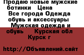 Продаю новые мужские ботинки › Цена ­ 3 000 - Все города Одежда, обувь и аксессуары » Мужская одежда и обувь   . Курская обл.,Курск г.